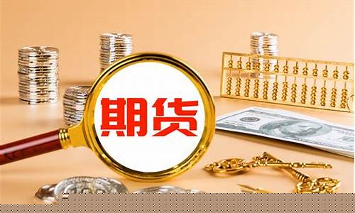 20万炒期货(20万炒期货多久到100万)_https://www.czytfl.com_期货价格_第1张