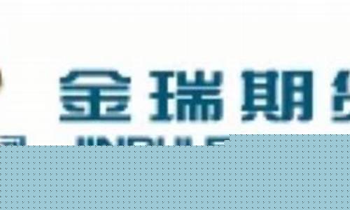 金瑞期货有限公司(金瑞期货有限公司招聘)_https://www.czytfl.com_期货行情_第1张
