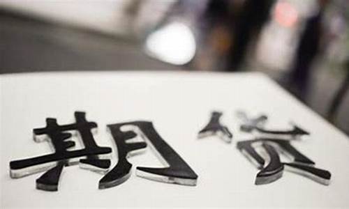 期货开盘收盘(期货开盘收盘及涨跌幅不一致)_https://www.czytfl.com_期货走势_第1张