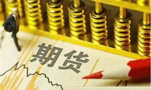 炒期货需要什么条件(炒期货需要多少资金的要求)_https://www.czytfl.com_期货价格_第1张