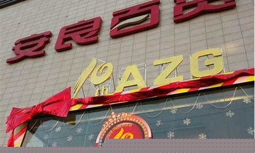 安良期货(安粮期货是国企吗)_https://www.czytfl.com_期货交易_第1张