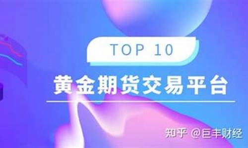 中国黄金期货交易平台(黄金期货交易平台app排行榜)_https://www.czytfl.com_期货走势_第1张