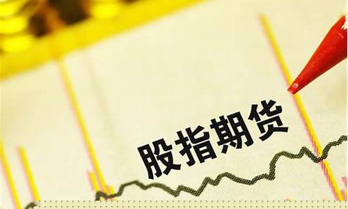 股指期货佣金(股指期货佣金收入历史变化图表)_https://www.czytfl.com_期货交易_第1张