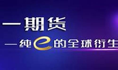 中一期货公司(中一期货有限公司)_https://www.czytfl.com_期货走势_第1张