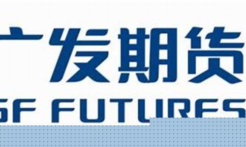 广发期货公司待遇(广发期货招聘职位)_https://www.czytfl.com_期货行情_第1张