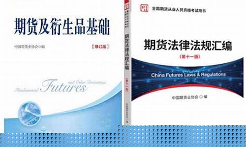 期货从业证考试用书(期货从业人员资格考试教材)_https://www.czytfl.com_期货走势_第1张