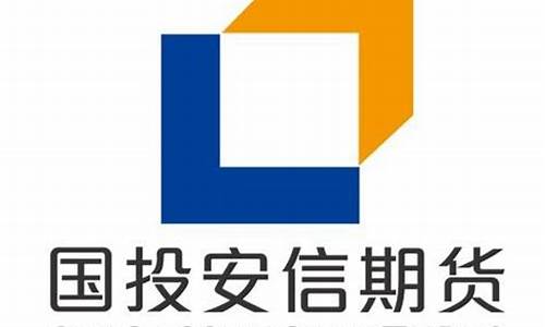安信期货公司(安信期货公司地址)_https://www.czytfl.com_期货走势_第1张