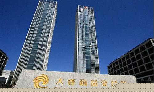 大连期货商品交易所(大连商品交易所上市的期货品种包括)_https://www.czytfl.com_期货交易_第1张