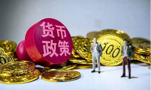 近期货币政策(近期货币政策的中介目标是什么)_https://www.czytfl.com_期货交易_第1张