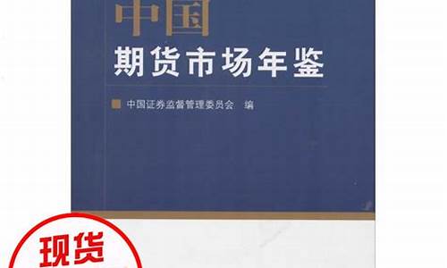 期货年鉴(中国期货年鉴)_https://www.czytfl.com_期货交易_第1张