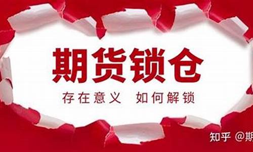 期货解锁(期货解锁秘密)_https://www.czytfl.com_期货走势_第1张