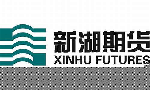 新湖期货官方网站(新湖期货)_https://www.czytfl.com_期货走势_第1张