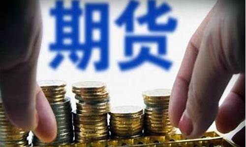 中诚期货(中诚期货经纪有限责任公司)_https://www.czytfl.com_期货行情_第1张