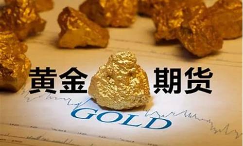 一手黄金期货(一手黄金期货多少钱人民币)_https://www.czytfl.com_期货走势_第1张