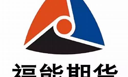 福能期货下载(福能期货股份有限公司官网)_https://www.czytfl.com_期货交易_第1张