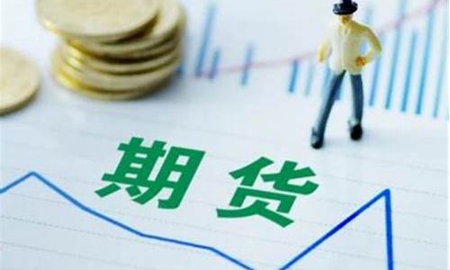 期货合约怎么买(期货合约怎么买卖交易)_https://www.czytfl.com_期货走势_第1张