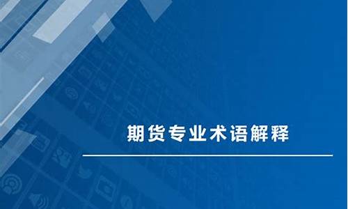 期货专业术语解释(期货基本术语)_https://www.czytfl.com_期货走势_第1张