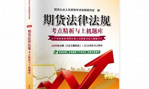 期货从业资格法律法规(期货从业资格法律法规目录)_https://www.czytfl.com_期货行情_第1张