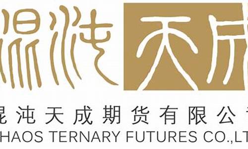 混沌天成期货股份有限公司(混沌天成期货股份有限公司云南分公司)_https://www.czytfl.com_期货走势_第1张