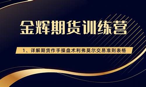 期货训练营(期货训练营心得体会)_https://www.czytfl.com_期货走势_第1张