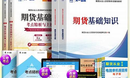 期货从业电子书(期货从业资格证报名时间)_https://www.czytfl.com_期货走势_第1张