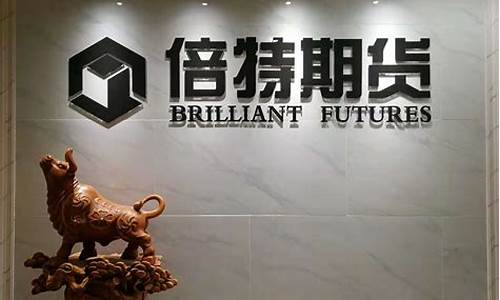 倍特期货公司(倍特期货公司保证金多少)_https://www.czytfl.com_期货_第1张
