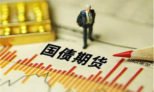 什么是国债期货下跌(国债期货跌幅扩大)_https://www.czytfl.com_期货交易_第1张