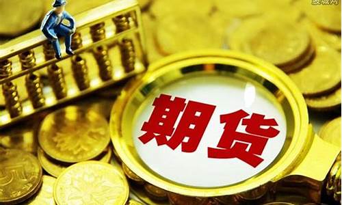 深圳炒期货(深圳 期货)_https://www.czytfl.com_期货行情_第1张