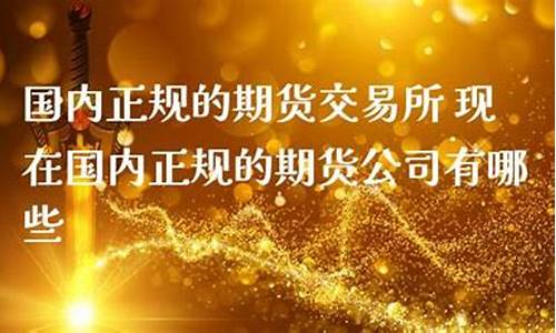 国内正规的期货公司(国内正规的期货公司排名)_https://www.czytfl.com_期货交易_第1张