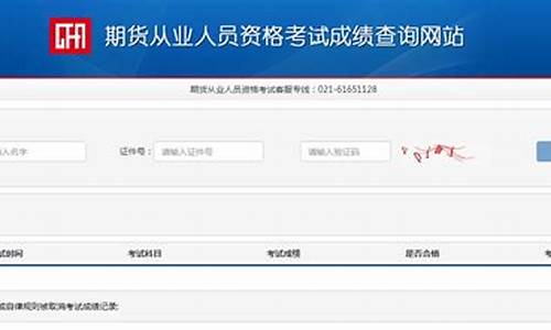 期货从业资格成绩查询(期货从业人员考试成绩查询)_https://www.czytfl.com_期货价格_第1张