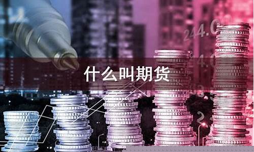 什么叫期货什么叫现货(什么叫期货套保)_https://www.czytfl.com_期货走势_第1张