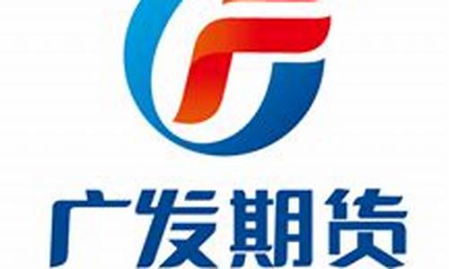 广发期货软件(广发期货软件怎么关闭交易确认功能)_https://www.czytfl.com_期货行情_第1张