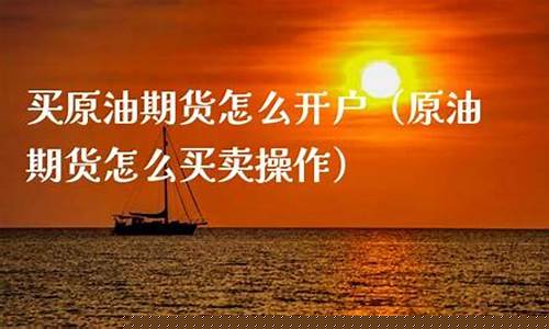 期货原油怎么操作(期货原油怎么操作流程)_https://www.czytfl.com_期货交易_第1张