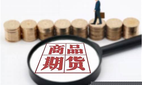 商品期货消息(商品期货行情入门)_https://www.czytfl.com_期货_第1张