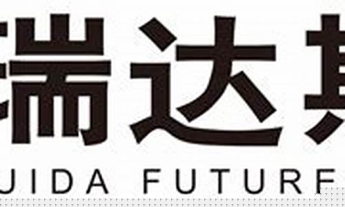 瑞达期货客服(瑞达期货客服工资怎么样)_https://www.czytfl.com_期货走势_第1张