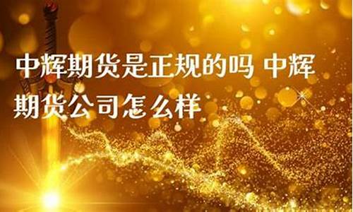 中辉期货公司怎么样(中辉期货公司客服电话)_https://www.czytfl.com_期货行情_第1张