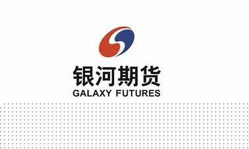 长春银河期货(银河期货总部地址)_https://www.czytfl.com_期货走势_第1张