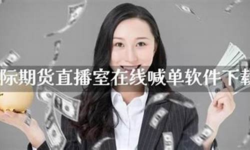 国际期货直播室喊单(国际期货喊单平台)_https://www.czytfl.com_期货交易_第1张