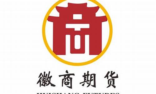 徽商期货招聘(徽商期货)_https://www.czytfl.com_期货交易_第1张