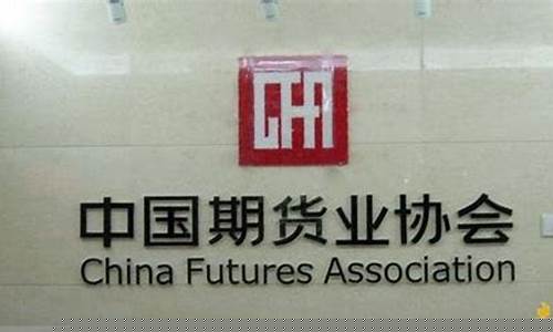 中国期货业协会网(中国期货业协会网址是什么)_https://www.czytfl.com_期货行情_第1张