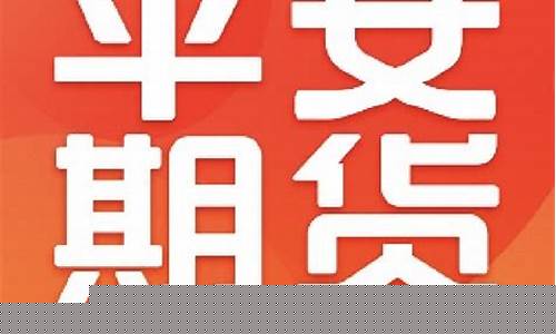平安期货公司(平安期货公司代码是多少)_https://www.czytfl.com_期货交易_第1张