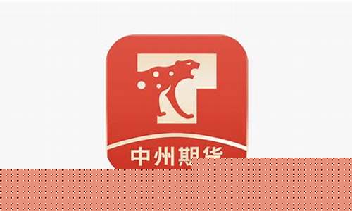 中州国际期货(中洲国际期货是正规公司吗)_https://www.czytfl.com_期货走势_第1张