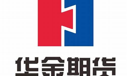 华金期货有限公司(华金期货有限公司排名)_https://www.czytfl.com_期货_第1张