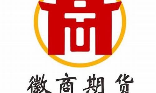 徽商期货吧(徽商期货投资亏损惨重)_https://www.czytfl.com_期货价格_第1张