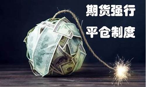 期货平仓规则(期货 平仓)_https://www.czytfl.com_期货价格_第1张