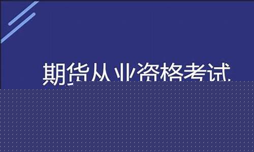 期货从业怎么考(期货从业怎么考好过)_https://www.czytfl.com_期货交易_第1张