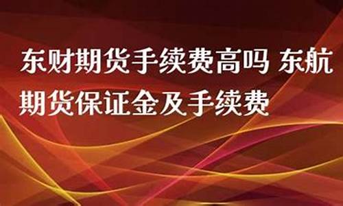 东航期货手续费(东航期货手续费返还)_https://www.czytfl.com_期货行情_第1张