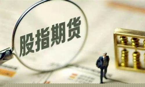 一手股指期货多少钱(1手股指期货手续费多少钱)_https://www.czytfl.com_期货走势_第1张