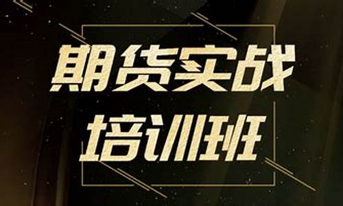 期货实战班(期货培训班视频教程)_https://www.czytfl.com_期货行情_第1张