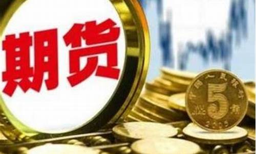 期货能赚多少(期货能赚多少倍)_https://www.czytfl.com_期货交易_第1张